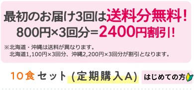 ワタミの宅食ダイレクトいつでも三菜定期10食セット2400円割引