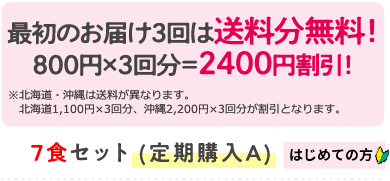 ワタミの宅食ダイレクト定期7食セット2400円割引