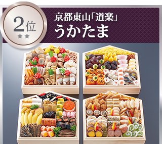 豪華なおせち道楽うかたま