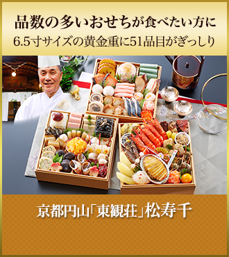 品数多い東観荘のおせち松寿千2023