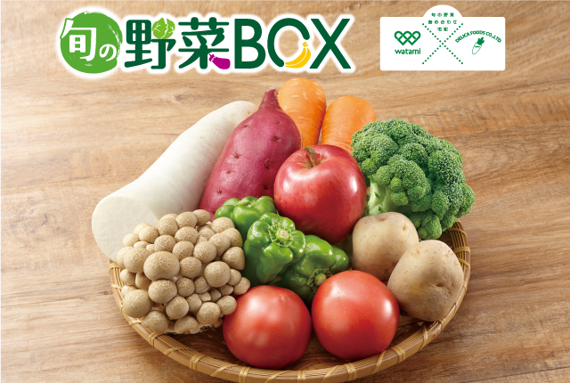 ワタミの宅食旬の野菜BOX