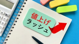 食宅便値上げ
