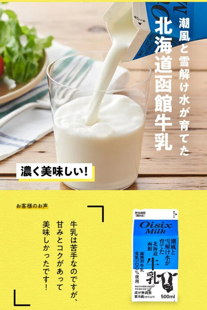 オイシックス北海道函館牛乳