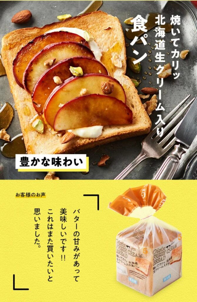 オイシックス北海道生クリーム入り食パン