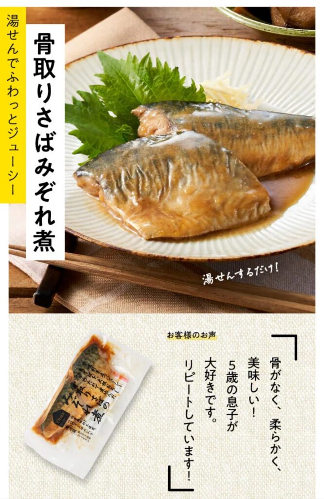 オイシックスの湯せんでふわっとジューシー骨取りさばみぞれ煮