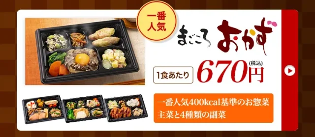 一番人気のまごころおかず