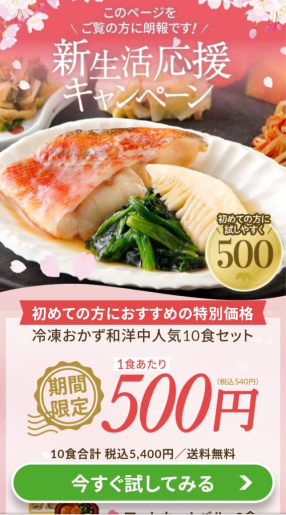 ニチレイレ冷凍おかずお試し500円