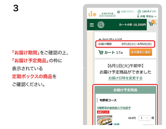 大地を守る会定期ボックスのお届け期間