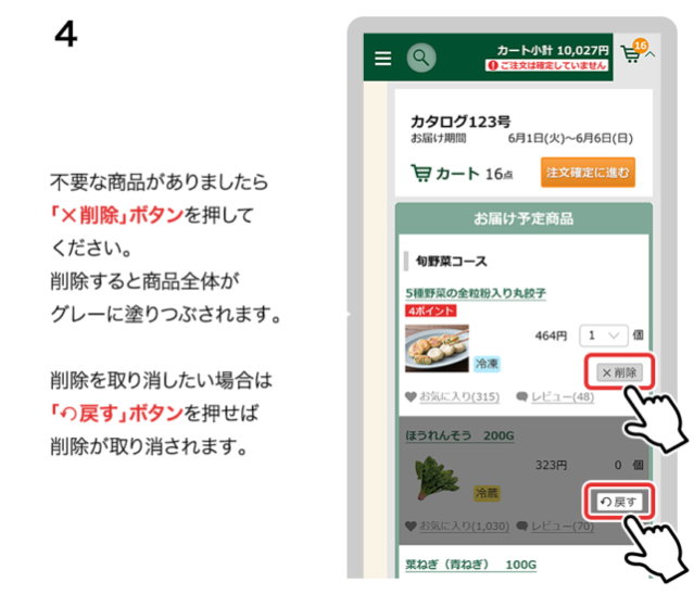 大地を守る会定期ボックス商品削除
