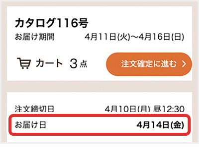 大地を守る会自社便お届け日時変更1