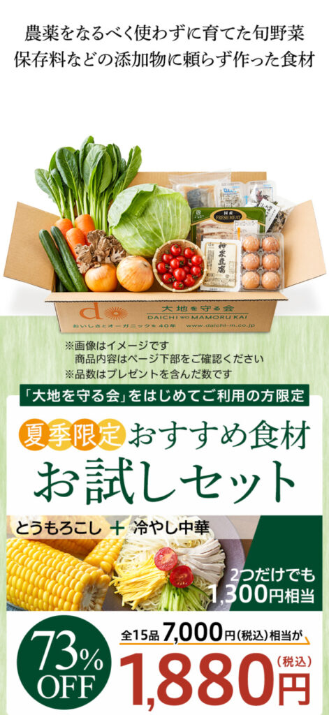 大地を守る会おすすめ食材おためしセット