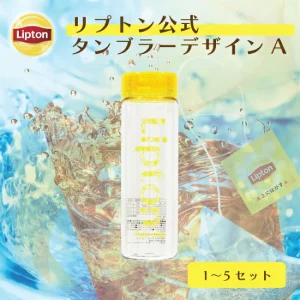 リプトン公式タンブラー